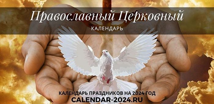Православный церковный календарь на 2024 год | Календарь 2024