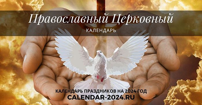 Даты венчания в 2024 году. День благословения 2024 год. День благословения в 2024 картинки. Неделя благословений в 2024 картинки. Календарь венчаний на 2024 год православный.