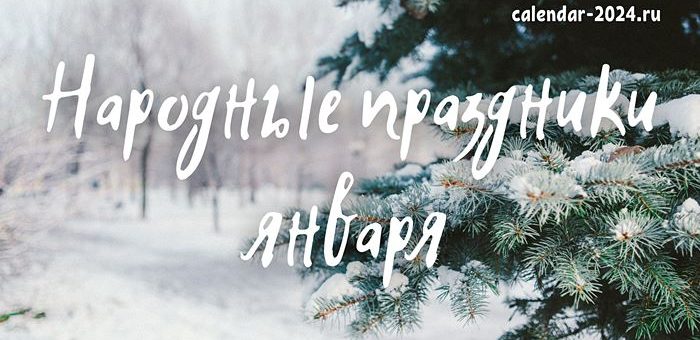 Народные праздники января