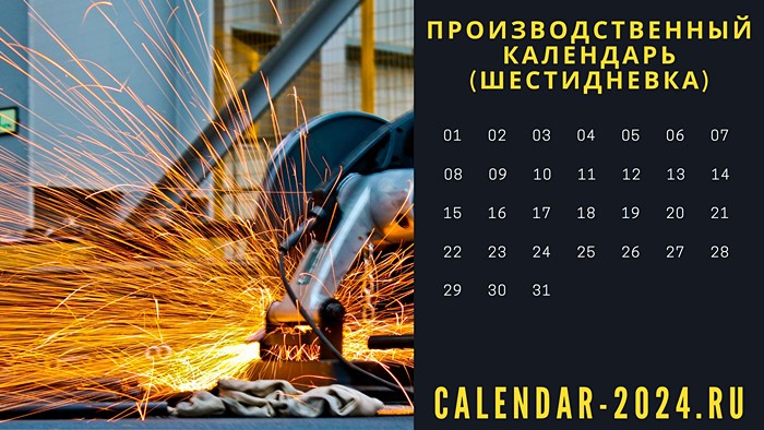 Производственный календарь на 2024 год (шестидневка) с праздниками, рабочие  дни и часы | Календарь 2024