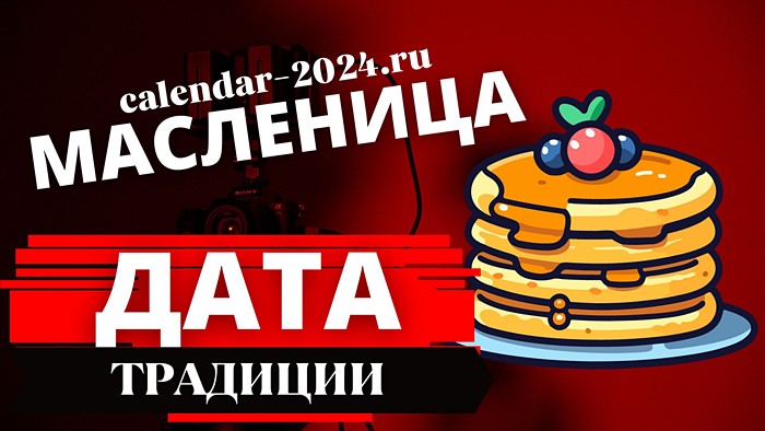 Даты масленицы пасхи в 2024