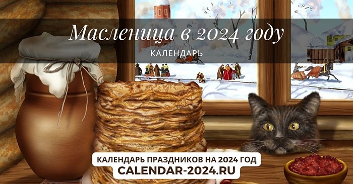 Масленица в 2024 году