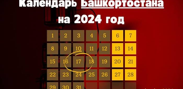 Календарь Башкортостана на 2024 год