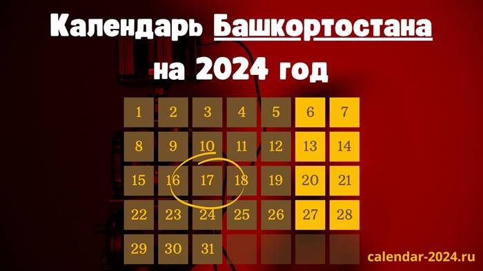 Календарь Башкортостана на 2024 год с праздниками и выходными | Календарь 2024