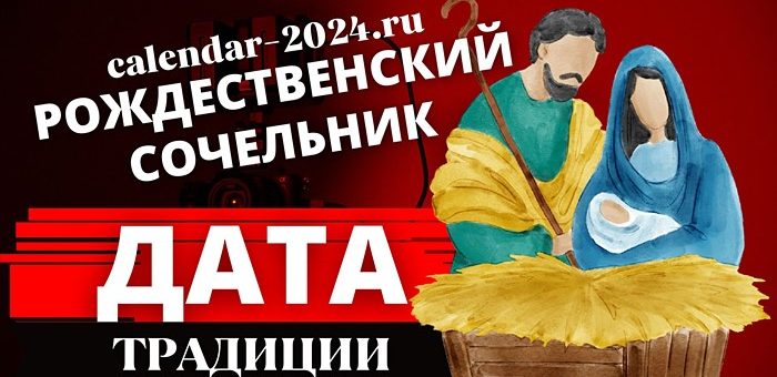 Рождественский сочельник дата и традиции