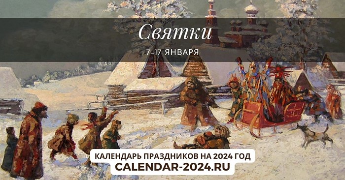 Святки 7-17 января 2024 года