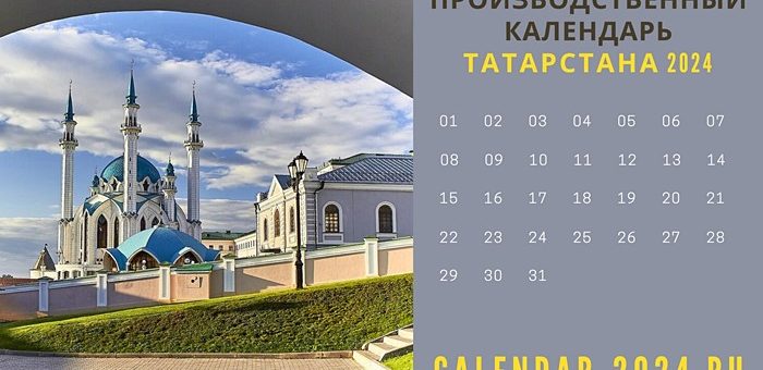 Производственный календарь Татарстана на 2024 год с праздниками,  утверждённый | Календарь 2024