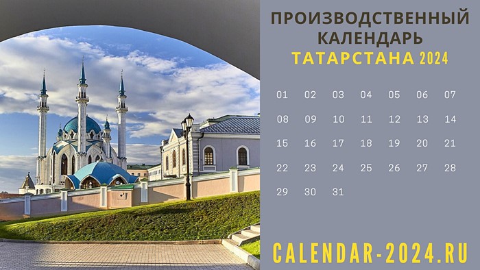 Календарь татарстана на 2024 год Производственный календарь Татарстана на 2024 год с праздниками, утверждённый Ка