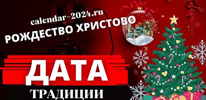 Рождество Христово дата и традиции