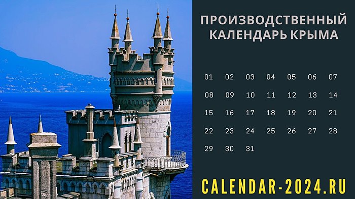 Производственный календарь Крыма на 2024 год с праздниками, утверждённый,  рабочий, Республика Крым | Календарь 2024