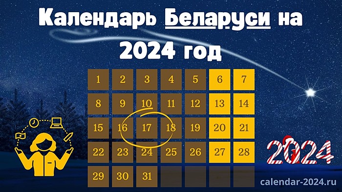 Календарь Беларуси на 2024 год